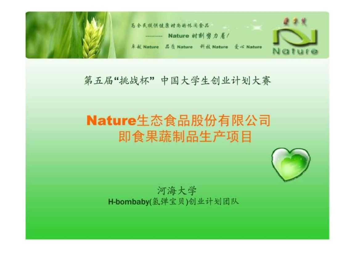 Nature生态食品股份即食果蔬制品生产项目.ppt