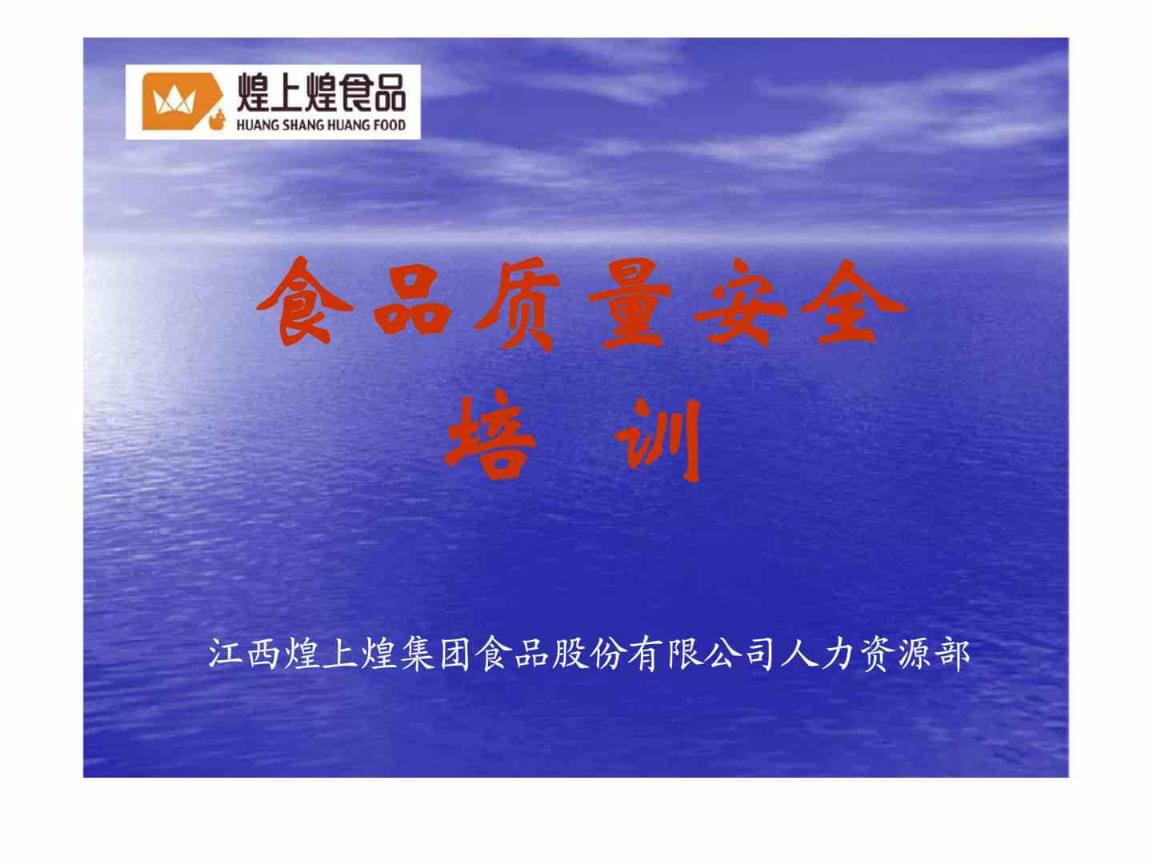 食品质量安全培训课件.ppt
