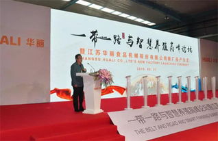 一带一路 与智慧养殖高峰论坛暨华丽公司新厂投产仪式圆满举行
