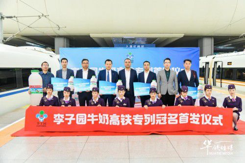 新新鲜鲜李子园丨李子园高铁冠名列车乘风首发