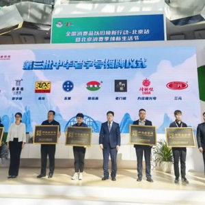 北京三元食品股份正式获授 中华老字号