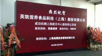 膳食纤维第一股 英凯营养 登陆上海股交中心