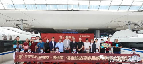 启程 侨宝陈皮 冠名列车首发,品牌战略再上新高度