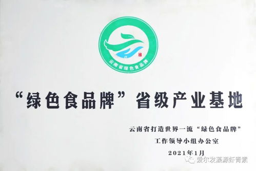 云南省绿色食品 20佳创新企业 爱尔发获省委省政府表彰