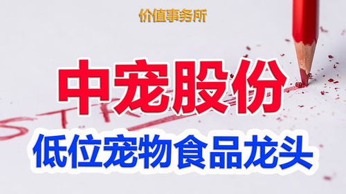 中宠股份 宠物食品界的茅台，低位布局正当时